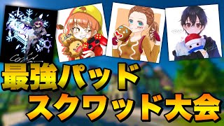 【神回】パッド最強達が大会に出た結果遊びながら大量キルしてもたｗ【フォートナイト】PC パッド