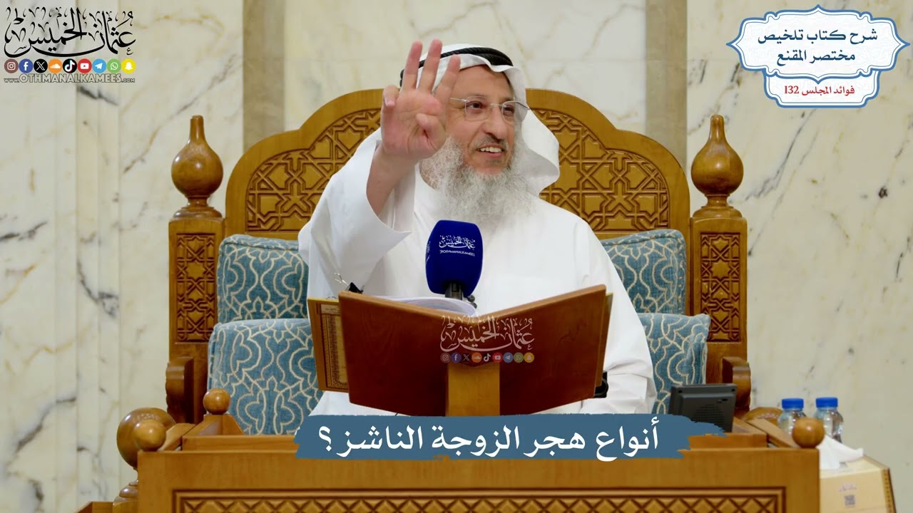 5588- أنواع هجر الزوجة الناشز؟ - عثمان الخميس