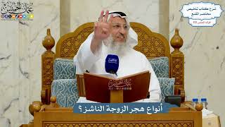 5588- أنواع هجر الزوجة الناشز؟ - عثمان الخميس