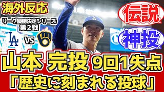 【海外の反応】山本完投9回1失点,大谷タイムリーで2連勝！10.15 vs ブリュワーズ。ドジャースファン試合中の反応 【山本由伸】【大谷翔平】【リーグチャンピオンシップシリーズ第2戦】