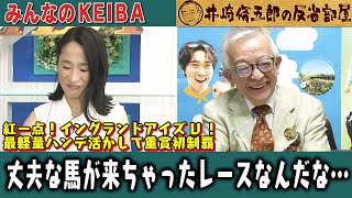みんなのKEIBA 井崎脩五郎の反省部屋 井崎先生と細江さん