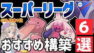 【GBL日本1位が解説】初心者必見🔰スーパーリーグ最強おすすめパーティ6つ紹介！【ポケモンGO】