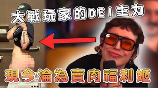 [閒聊] DEI 徹底潰敗，昔日sweet baby大將賣肉
