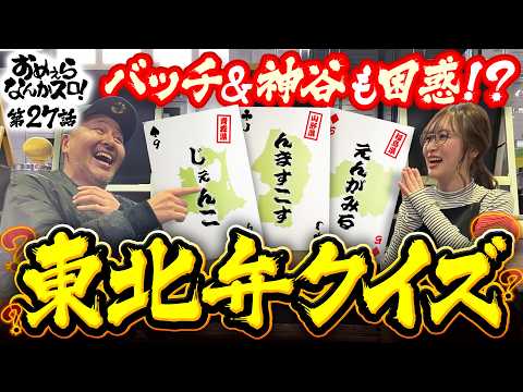 【嘘でしょ？地元民でも激ムズの東北弁クイズ】おめぇらなんかスロ！ 第27回《松本バッチ・神谷玲子》スマスロ 甲鉄城のカバネリ 海門（うなと）決戦［スロット］