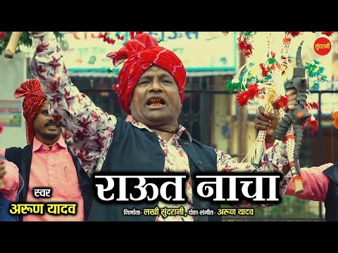 Raut Nacha  -राऊत नाचा  - Arun Yadav  - Diwali Special -  HD Video 2020