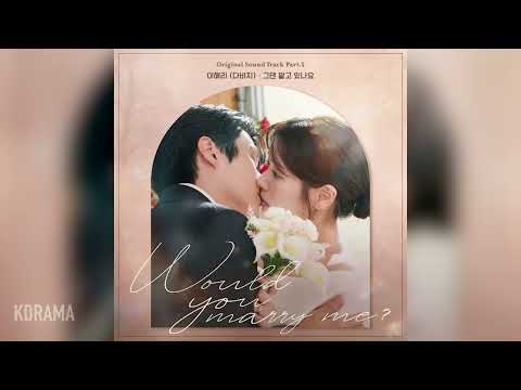 이해리 (다비치) (Lee Hae Ri (DAVICHI)) - 그댄 알고 있나요 (우주메리미 OST) (Would You Marry Me) (가사/Lyrics 포함)