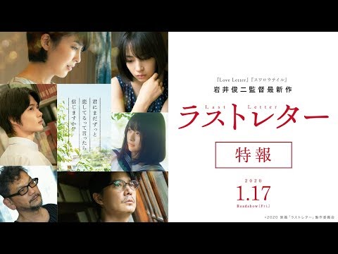 映画『「ラストレター」』特報【2020年1月17日(金)公開】