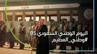 وطني العظيم - اليوم الوطني السعودي 95