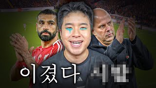 어?! 리버풀 어떻게 이겼지? 살라 넣고 이겼다??ㅣ임형철 중계 끝나자마자 리뷰