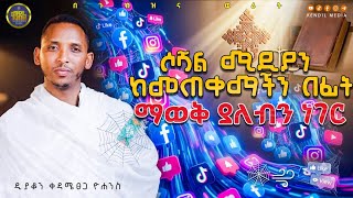 🔴ማሕበራዊ ሚዲያን እንዳትጠቀሙ ሳይሆን እንዴት እንጠቀም? ||ዲያቆን ቀዳሜጸጋ ዮሐን?