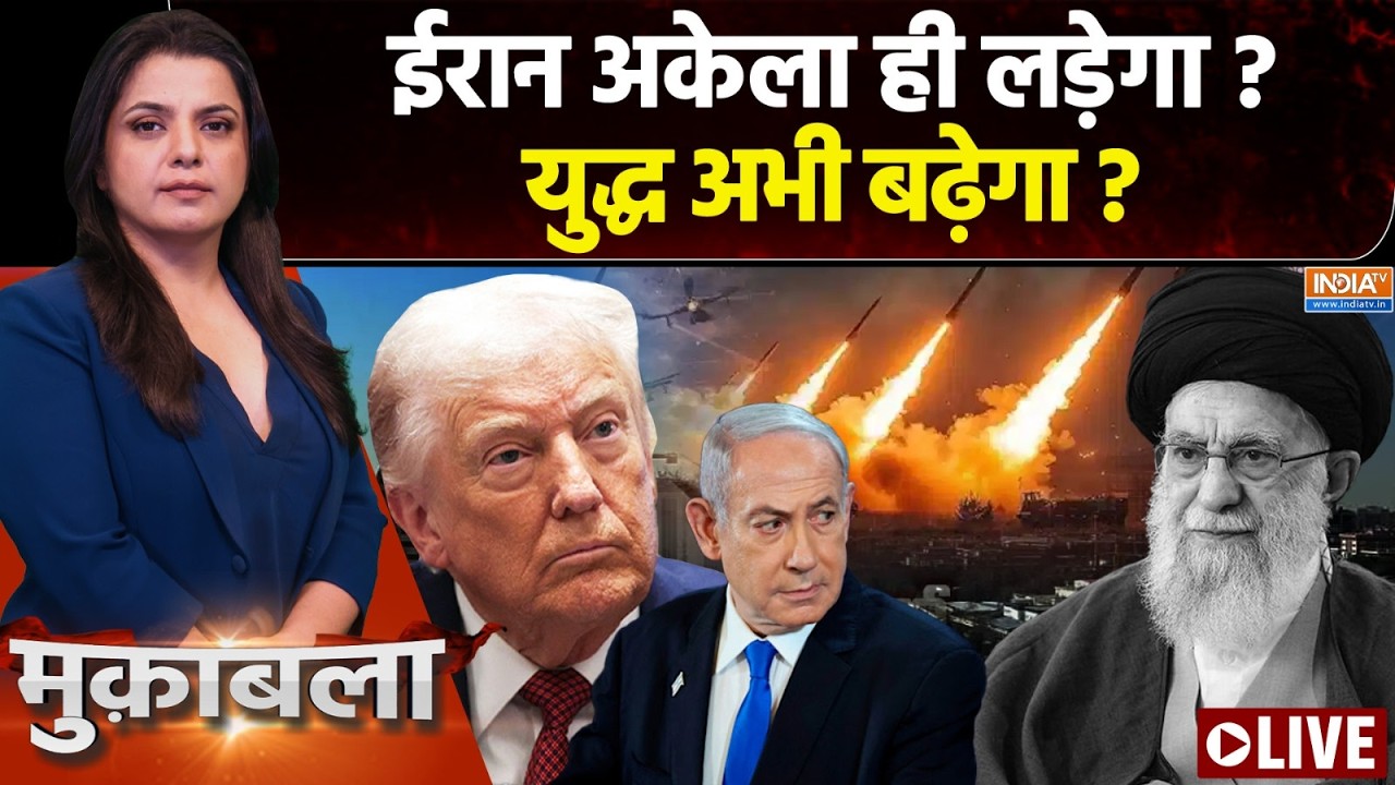 Muqabla Live: ईरान का हमला, मिडिल ईस्ट दहला ! Israel Iran War | America | China | Putin
