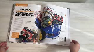 Видео о книге Роботы. Большая энциклопедия. 2-е издание