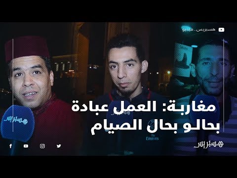 مغاربة "شي موظفين تيصومو بالجميل.. والعمل تاهوا راه عبادة بحالو بحال الصيام"