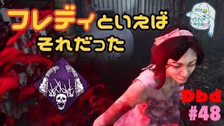 #実況編48 [DbD] フレディといえば恐怖の血の番人 [女性実況]