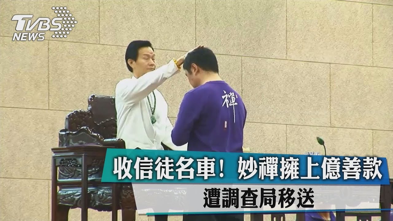 收信眾上億元善款 國稅局收妙禪數百萬逃漏稅款項