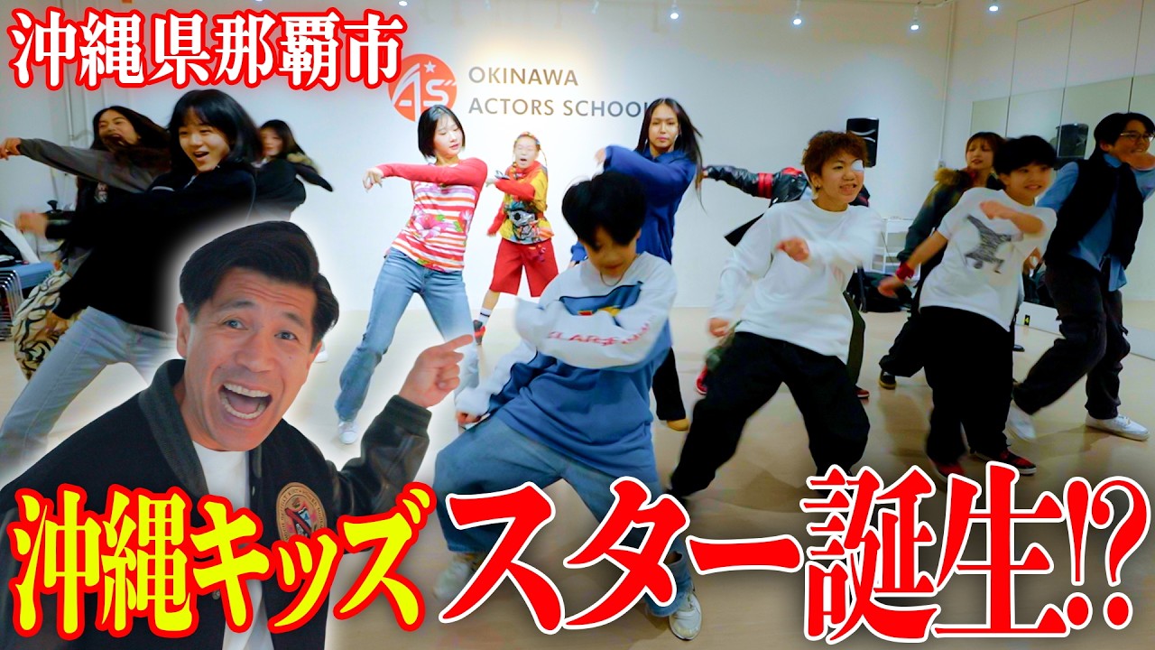 【沖縄スター誕生!?】アクターズスクールの沖縄の未来のアーティストを紹介します！！