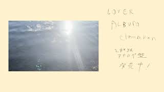 clammbon（クラムボン）「 LOVER ALBUM 」LP 発売中