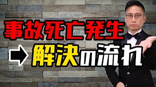 [実況] 死亡事故の流れ｜弁護士YouTube法律解説