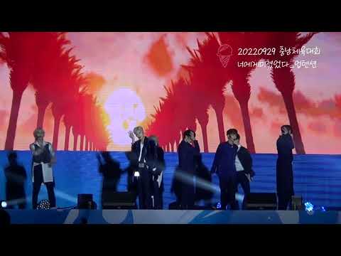 20220929충남체육대회 너에게미쳤었다 업텐션