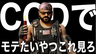 CODでモテたい人はこれをしてください [MW3]