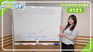 EXTEND STEP 伊駒ゆりえのHOOOOPE! 2026年8月19日(水)放送 #121