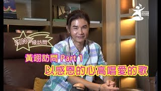 《SING級訪問》黃翊訪問Part 1 - 以感恩的心高唱愛的歌