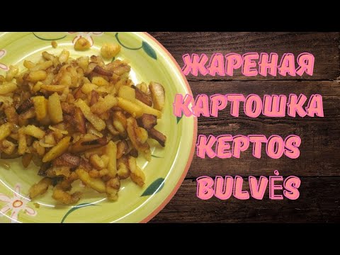 Жареная картошка / KEPTOS BULVĖS #keptosbulves #fryingpotatoes