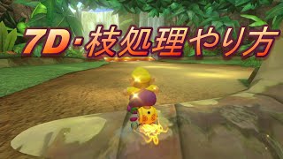 7D・枝処理のやり方－マリオカート8DXテクニック解説2