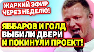 У Яббарова крик души! Сбежали с шоу за периметр. ДОМ 2 НОВОСТИ Раньше Эфира (3.10.2020).