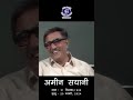 Ameen Sayani | Iconic Voice of Akashvani | प्रभावशाली और प्रतिष्ठित व्यक्तित्व