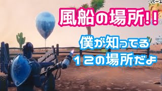 シーズン7 ウィーク9 ゴールデンバルーンを10個割る の風船がある12個の場所を紹介 フォートナイト تنزيل الموسيقى Mp3 مجانا シーズン7 ウィーク9 ゴールデンバルーンを10個割る の風船がある12個の場所を紹介 フォートナイト تنزيل الموسيقى Mp3 مجانا