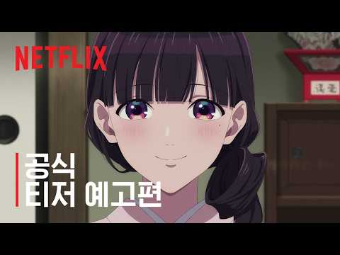 나의 행복한 결혼 특별편 | 공식 티저 예고편 | 넷플릭스