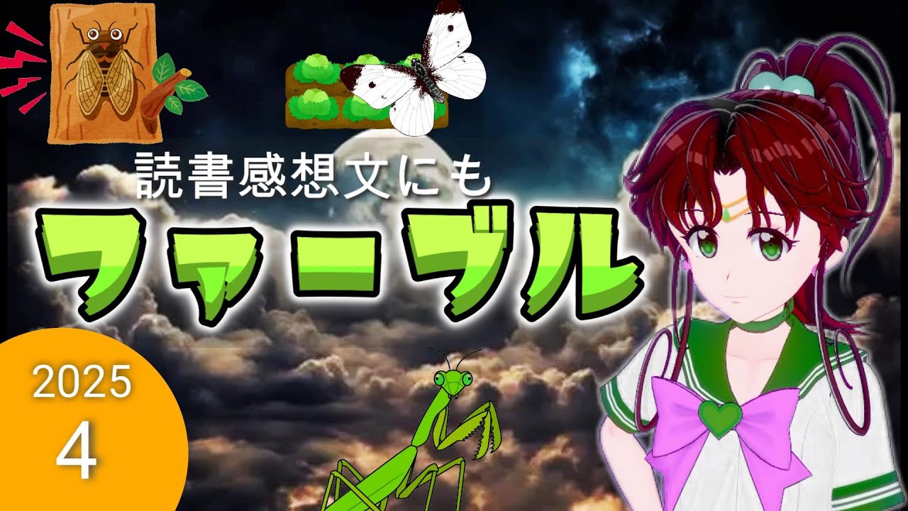 【途中広告なし】　2025夏休み第４弾　読書感想文に使えそうな物語　ファーブル