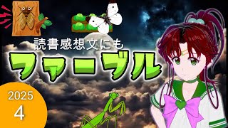 【途中広告なし】　2025夏休み第４弾　読書感想文に使えそうな物語　ファーブル