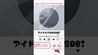 - YOASOBI「アイドル」 歌ってみた 【じゃんがりあん】#歌ってみた #アイドル #shorts