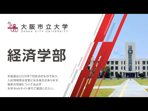 大阪市立大学　経済学部紹介