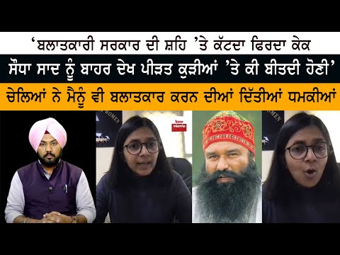 ਮੈਨੂੰ ਵੀ Balatkaar ਕਰਨ ਦੀਆਂ ਦਿੱਤੀਆਂ ਧਮਕੀਆਂ – Swati Maliwal - Government ਦੀ ਸ਼ਹਿ ’ਤੇ ਕੱਟਦਾ ਫਿਰਦਾ Cake