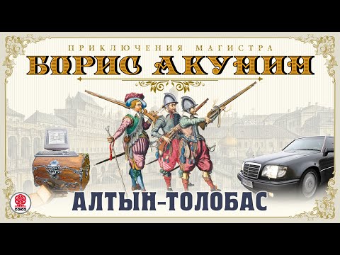 БОРИС АКУНИН «АЛТЫН-ТОЛОБАС». Аудиокнига. Читает Сергей Чонишвили