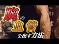 【男性必見】腕の血管を出すための方法とおすすめ種目3つを紹介!
