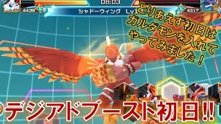 【デジモンリアライズ】デジアドブースト初日はガルダモンを編成してみた！　digimon rearise
