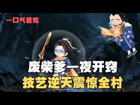 MULTI SUB【我爹絕對被人奪舍了】我爹明明資質平庸，為何一夜之間精通大道神通？#動漫#沙雕剧情#funny#逆袭#打脸