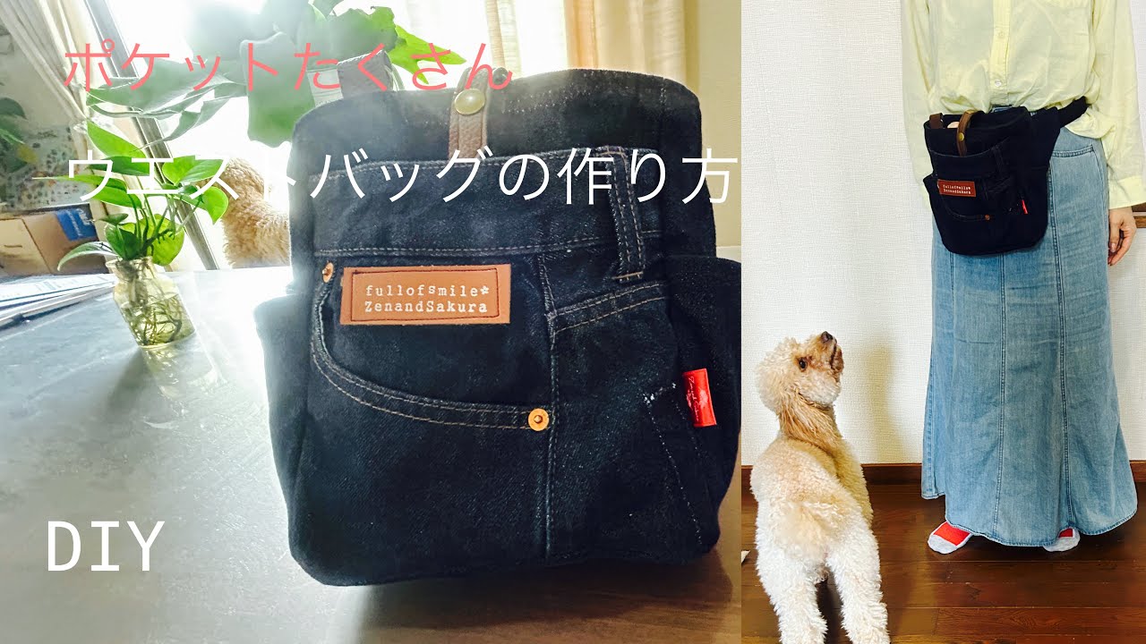 ポケットたくさん、ウエストバッグの作り方　　How to make a waist bag with lots of pockets