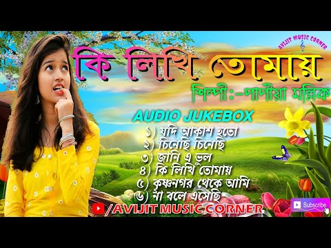 Adhunik Bangla Gaan // Papiya Mallick Bengali Song // Audio Jukebox // HD MP3 // Avijit Music Corner