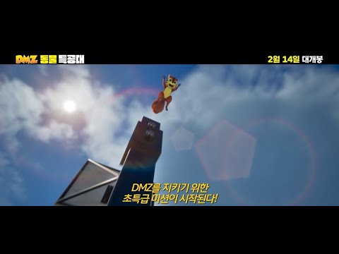 [DMZ 동물 특공대] 30초 예고편