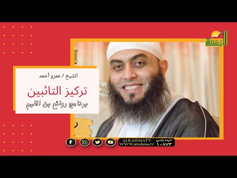 تركيز التائبين برنامج روائع بن القيم مع فضيلة الشيخ عمرو أحمد