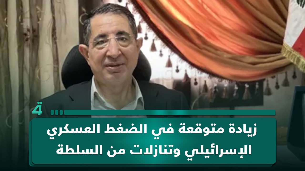 فيديو | النائب اللبناني حسين الحاج حسن: زيادة متوقعة في الضغط العسكري الإسرائيلي وتنازلات من السلطة