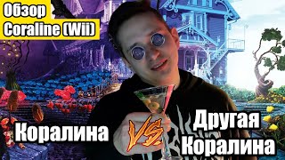 Обзор игры Coraline для Wii. Единственная игра от судии Laika