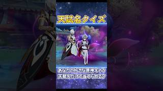 正解率一割（予想）原神キャラを天賦名だけで当てられる？ #genshinimpact #iriamライバー