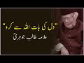 Dil Ki Baat Allah Se Karo Allama Talib Jauhari 1989