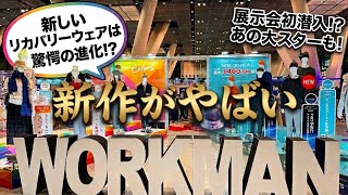 展示会に初潜入【ワークマン】最新情報！注目のリカバリーウェアがさらに進化⁉︎メンズ最新アウター＆ワークマンで推し活も！？【WORKMAN2026秋冬】